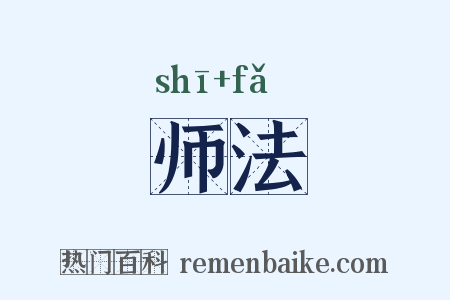 师法是什么意思的图片